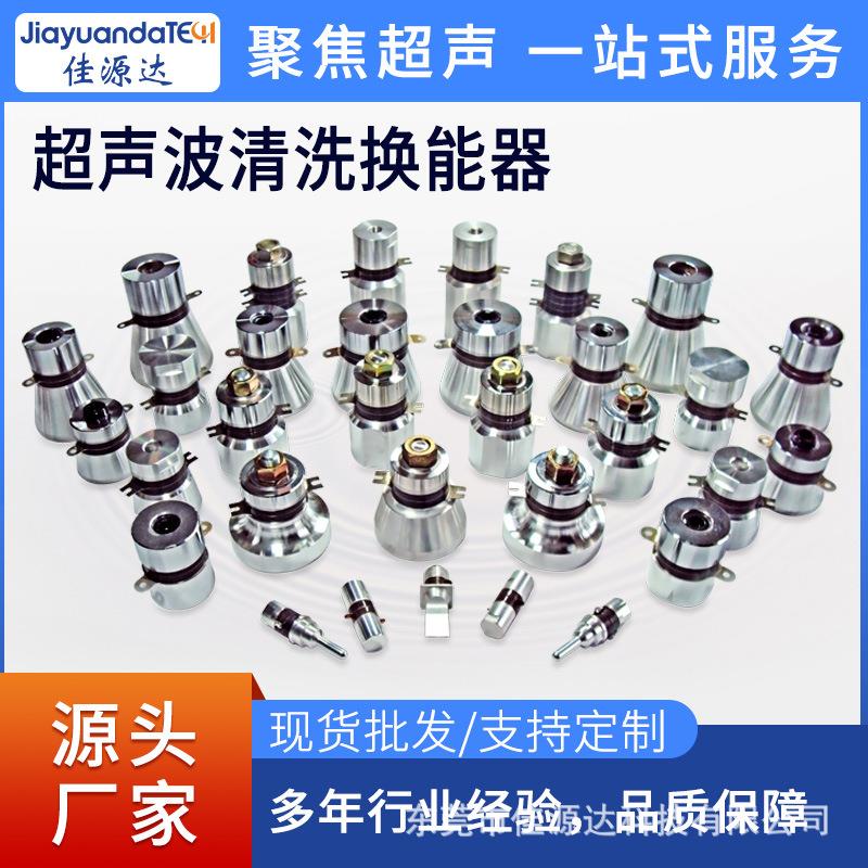 28K/40K/80K双频多频超声波清洗换能器超声波清洗机振子