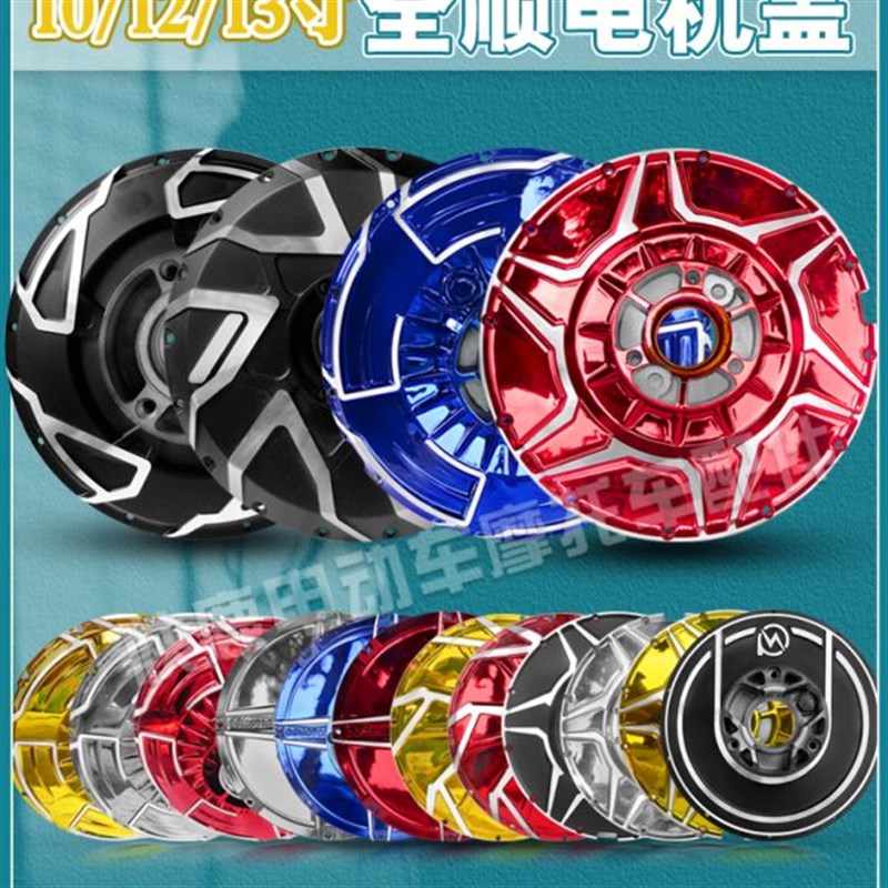 全顺电机盖轮毂碟刹盖o改装碟刹边盖10寸12寸13寸二代三代四代盖
