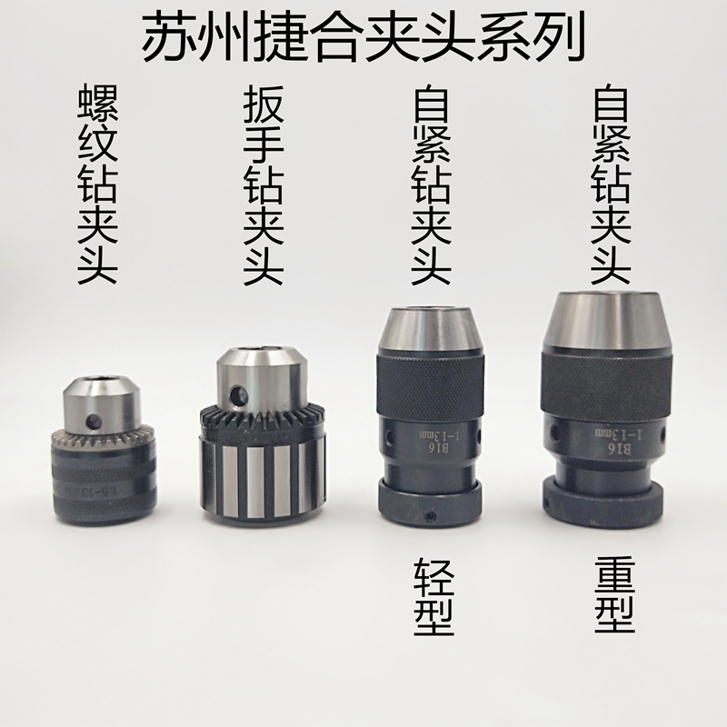 苏州捷合扳电钻夹头螺纹夹头自紧轻型重型钻床车床锥N柄1-13B16B1