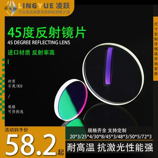 45 度反射镜片激光切割机焊接机1064nm355 532nm焊接机折射镜片