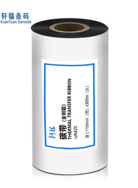 轩辕全树脂碳带U420热转印条码 标签机通用型碳带 树脂基XY405