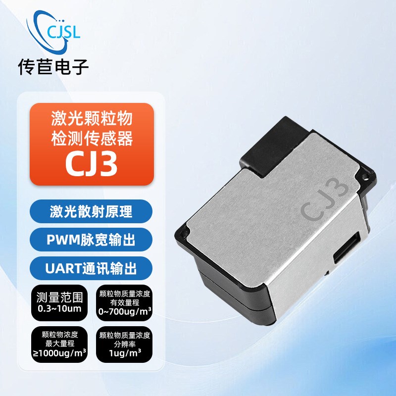 传苣电子 CJ3粉尘PM2.5传感器模组采用高精度激光 检测粉尘大