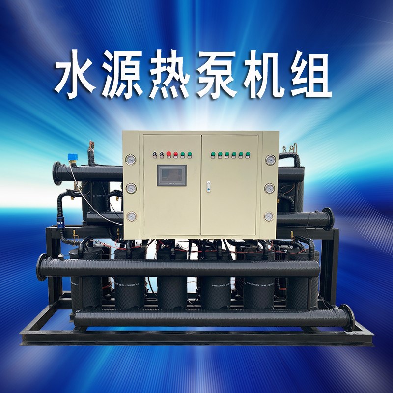 浴池供暖热泵机组酒店恒温水源热泵冷暖两用水源热泵商用供暖热泵