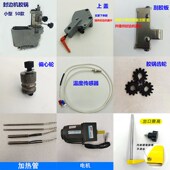 50小封边机配件大全胶锅加热管温度偏心轮密封圈条昊川北辰件