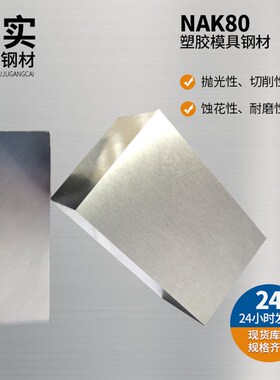 定制加工NAK80塑胶模具钢 NAK80大小直径圆棒塑胶模具钢材