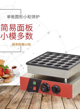 25孔小松饼机50孔铜锣烧机圆形华夫饼机100孔圆形松饼机沙特饼机