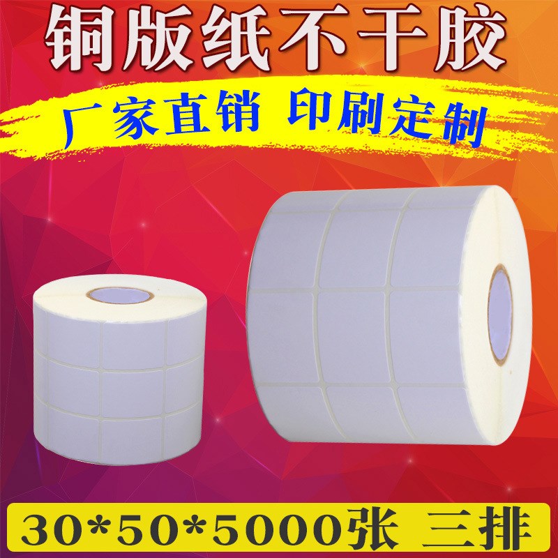铜版纸 30*50*5000 直供 空白条形码标签 不干胶铜板打印贴纸