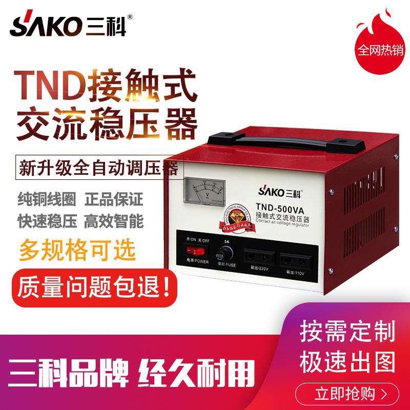 三科TND系列稳压器220v单相家用大功率全自动工业交流稳压电源