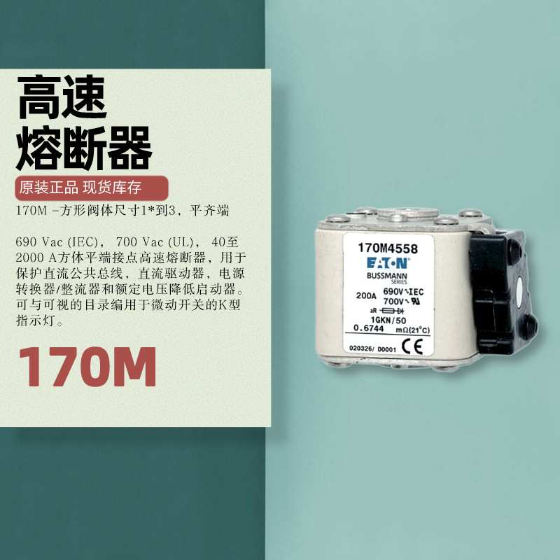 170M4558 BUSSMANN轨道交通690V 40-2000A高速熔断器 方形 指示灯