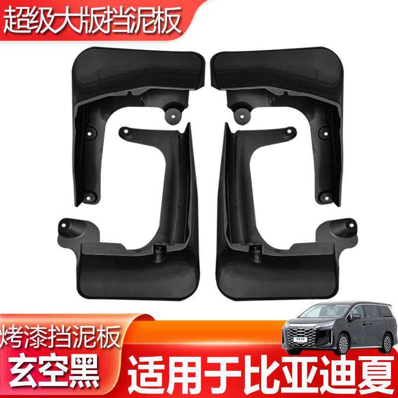 专用比亚迪夏挡泥板25款新能源汽车改装烤漆原车色防溅挡泥皮