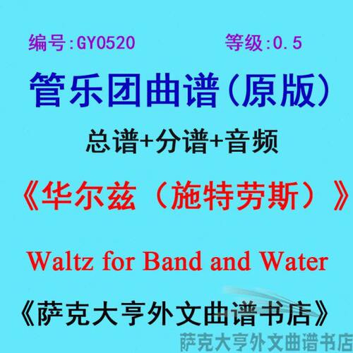 GY0520(0.5级) 华尔兹（约翰·施特劳斯） Waltz 管乐团总谱+分谱