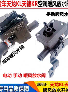 适配东风天龙KL天锦KR空调暖风放水阀手动暖风调节开关水管阀电机