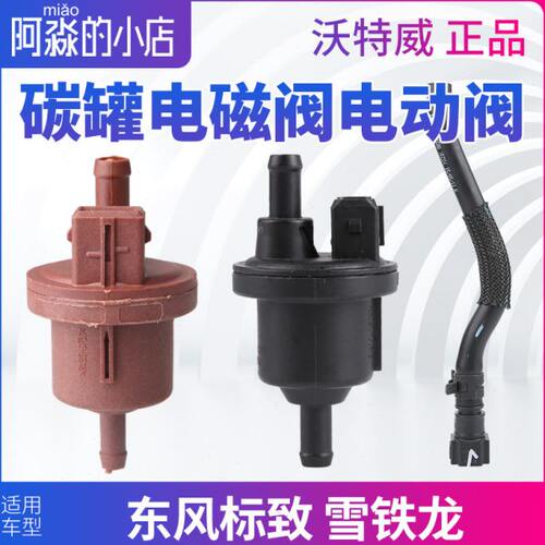 标致307 206雪铁龙世嘉C4L 308富康408爱丽舍508碳罐电磁阀电动阀