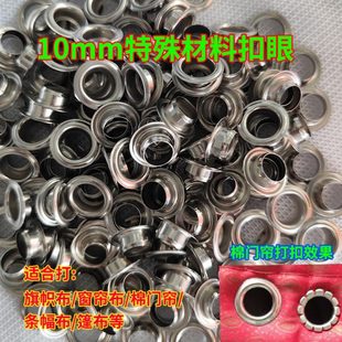 10mm特殊材料无环扣眼喷绘布扣眼窗帘条幅篷布扣眼旗帜布扣眼包邮