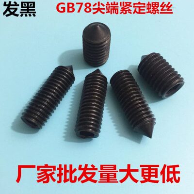 GB78内六角尖端紧定螺丝顶丝M5m6 尖头机米锥端紧定无头止付螺钉
