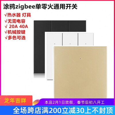 涂鸦Zigbee按键开关86型单火零火通用热水器大功率20 40A无需电容