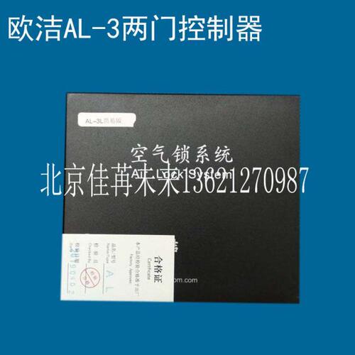 欧洁互锁控制器 AL-3空气锁主机 AL-3L电插锁 AL-18磁力锁主机