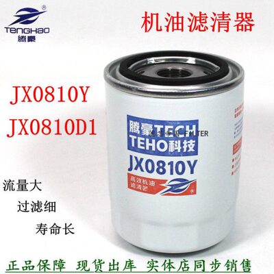 叉车机滤JX0810Y 85100C全柴新柴490配件合力杭叉机油滤芯滤清器
