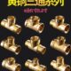 6分正三通全铜加厚内外外丝变径接头1寸1.2寸1.5寸内外牙水管配件