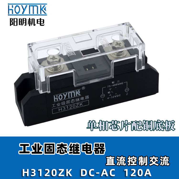 HOYMK阳明 H3100ZK H3120ZK单相工业级固态继电器 直流控制交流