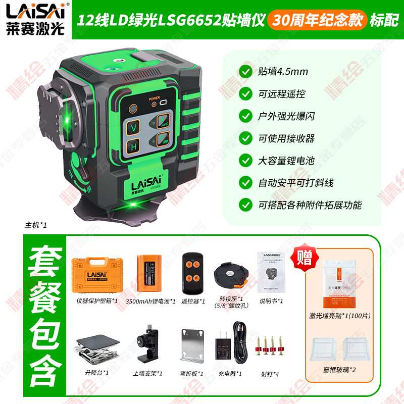 莱赛30周年纪念款12线LSG6652绿光地墙仪室外爆闪细线红外水平仪
