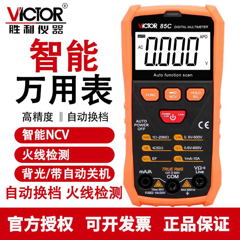 胜利VC85C电工表高精度智能数字万用表全自动电流电压多用表
