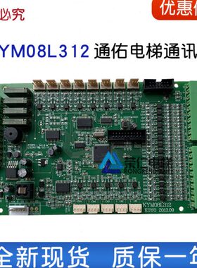 通佑电梯通讯板 指令板 显示板 KYM08L312 KYM08L322 KYM08L311-A
