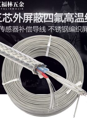 四氟屏蔽三芯cu50 pt100温度传感器补偿导线 不锈钢编织屏蔽线