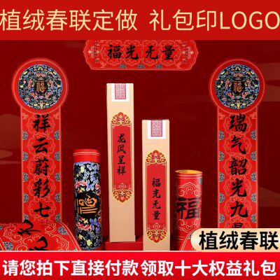 2025广告对联定制蛇年专版植绒春联定做春节福字大礼包现货印logo