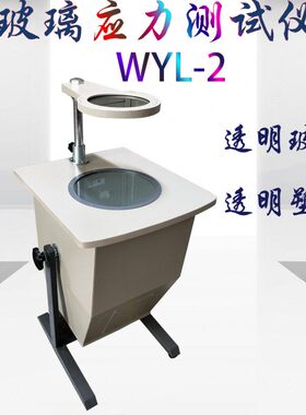 上海产WYL-2应力仪/玻璃应力仪应力测试仪