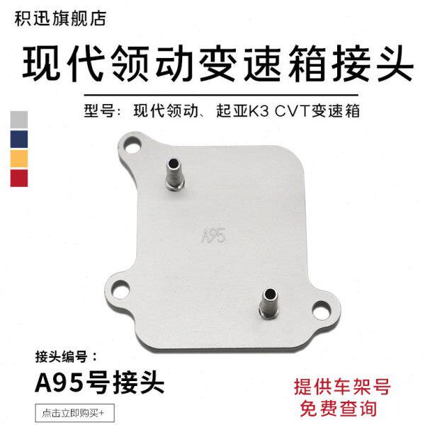 现代领动变速箱换油接头起亚K3 CVT变速箱换波箱油接头A95号接头
