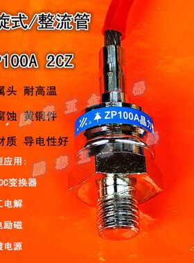 正向ZP100A 2CZ50a硅整流二极管螺旋式整流管1200V硅管晶力正向