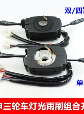 宗申龙J1J6帝豪封闭货运三轮车配件200ZH650800灯光雨刷组合开关