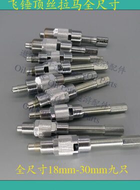 提前器飞锤顶丝拉马pw2000两千p7100全尺寸18mm-30mm九只