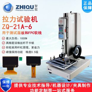 智取ZQ 6拉力试验机FPC面板拉力软性柔性线路板拉力测试仪 21A