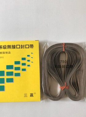 优质无接口封口机用耐高温胶带 50条0.2-15-750 770 810mm