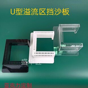 亚克力U型挡沙板鱼缸溢流板底滤防鱼防沙石罩挡沙板溢流盒