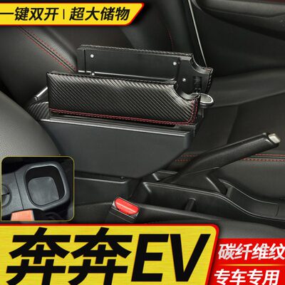 2021款长安奔奔EV扶手箱国民版新能源奔奔ESTER手扶改装配件原装