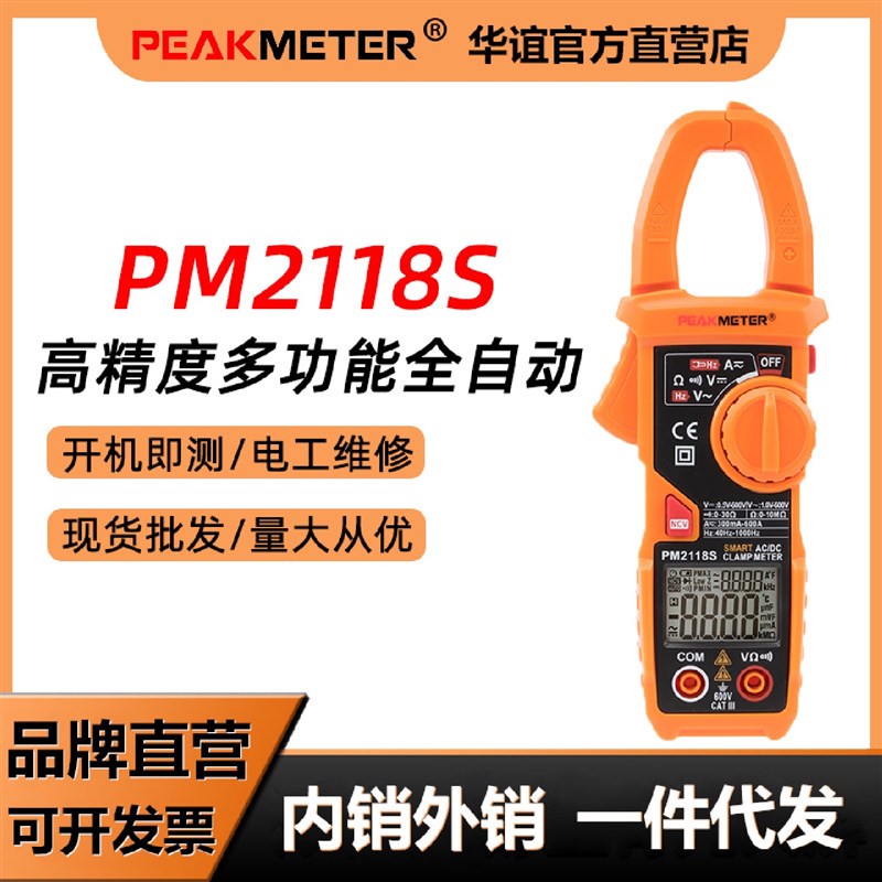 华谊PM2118S全自动智能防烧数字钳形表高精度电流表X交直流钳表电