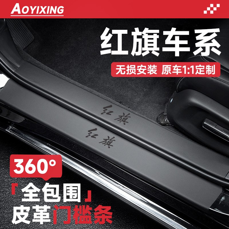 2025款H5红旗HS5新HS3汽车内装饰用品EQM5大全H6门槛条VPHEV保护H