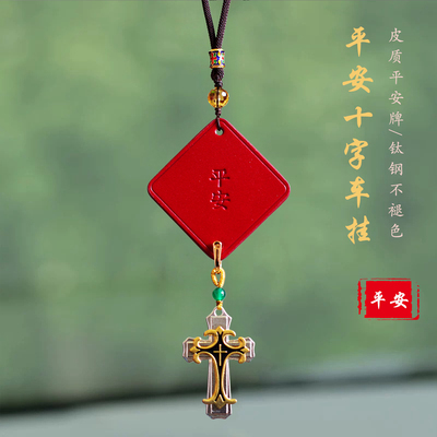 祺安福钛钢十字平安牌车挂