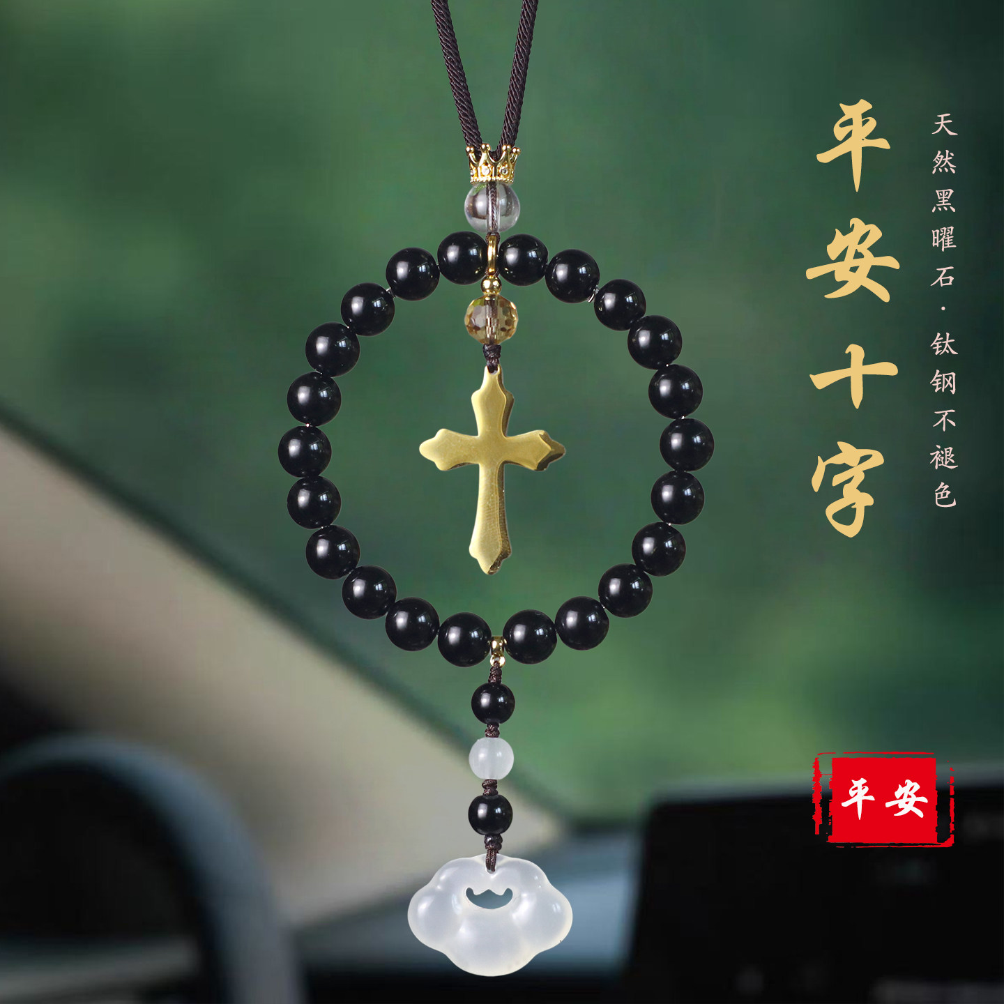 祺安福黑曜石十字架后视镜车挂