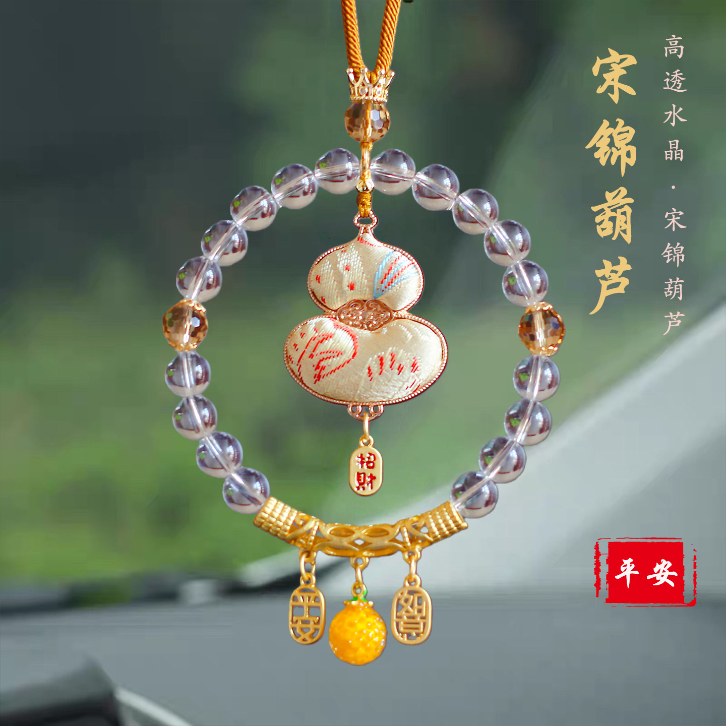 宋锦水晶葫芦汽车吊饰手工高档高级感男女车内平安招财后视镜挂件,汽车用品/电子/清洗/改装,车挂,淘宝优惠券,粉丝福利购,淘宝优惠卷