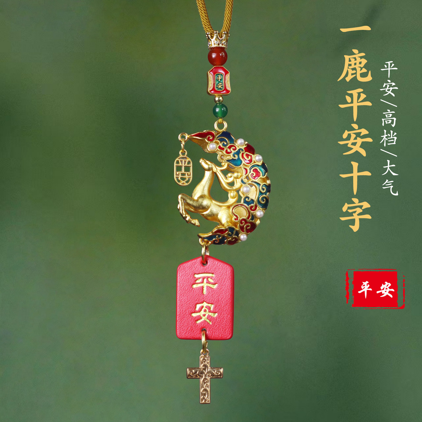 黄铜十字架一鹿平安后视镜车挂
