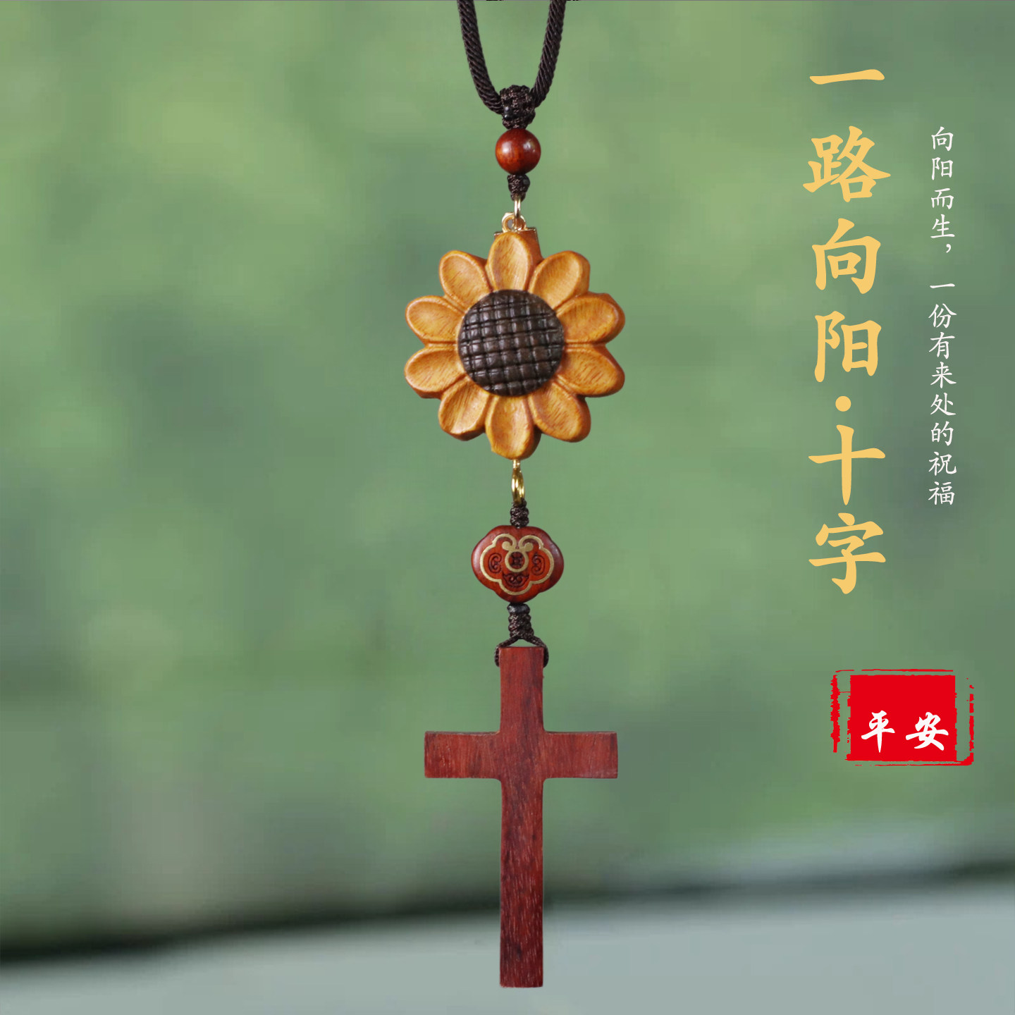 祺安福檀木向日葵十字平安车挂