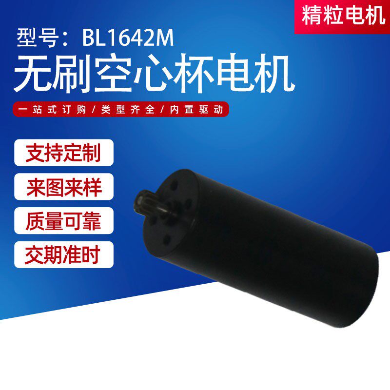 BL1642M打磨机空心杯无刷电机马达无刷美甲打磨机电机定制厂家