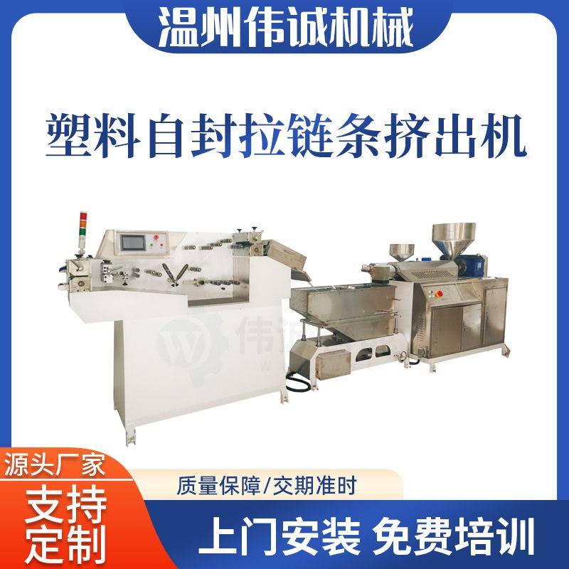 伟诚速塑料自封拉链条挤出机PLA龙骨夹链拉链挤出机拉链机