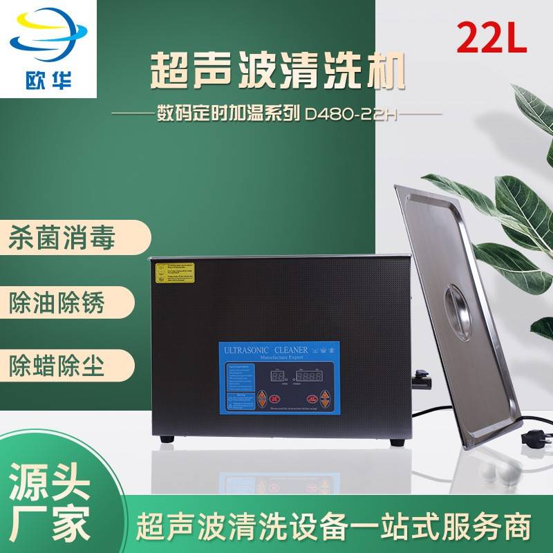 工业超声波清洗机D480-22H眼镜首饰清洗设备家用小型超声波清洗机