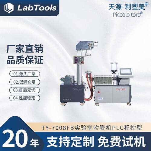 厂家现货TY-7008FB小型塑料薄膜吹膜机实验室吹膜机