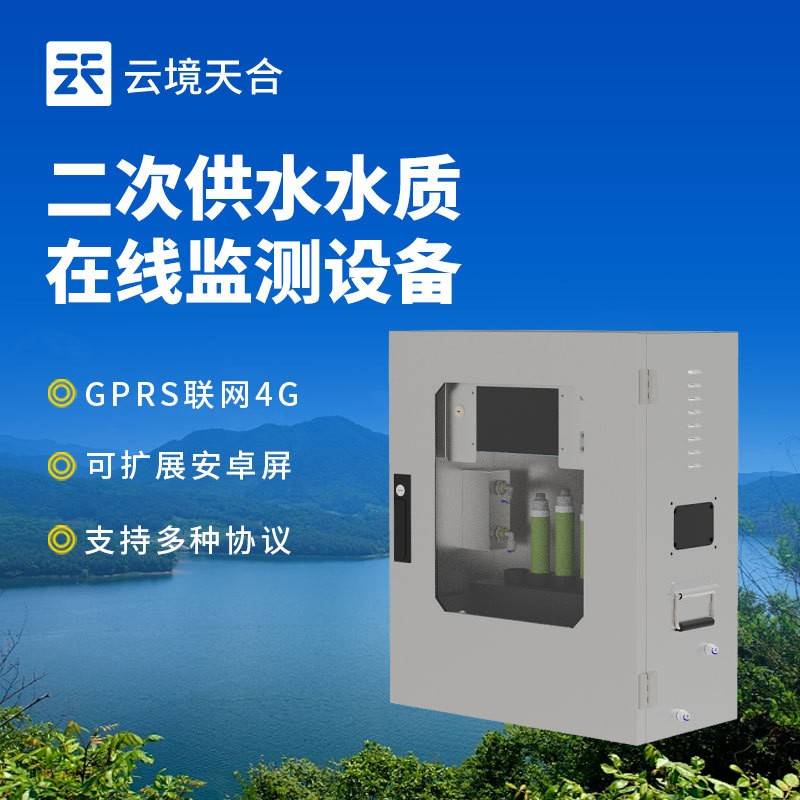 自来水厂二次供水在线监测设备浊度PH电导率温度供水水质监测系统